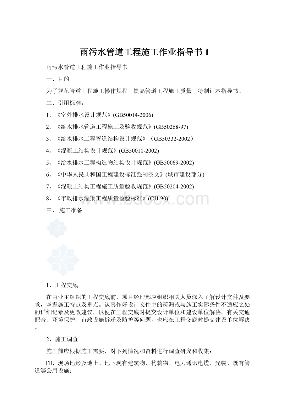 雨污水管道工程施工作业指导书1文档格式.docx