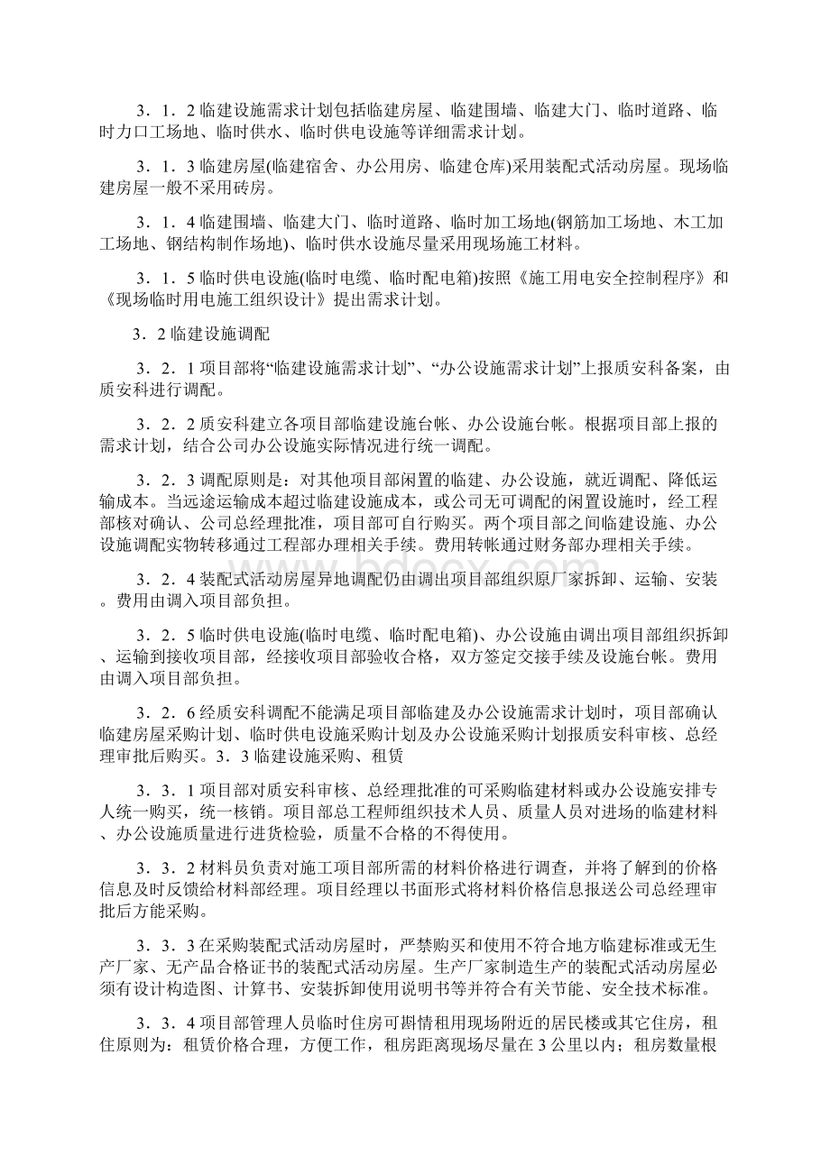 施工现场临时设施管理制度Word格式文档下载.docx_第2页