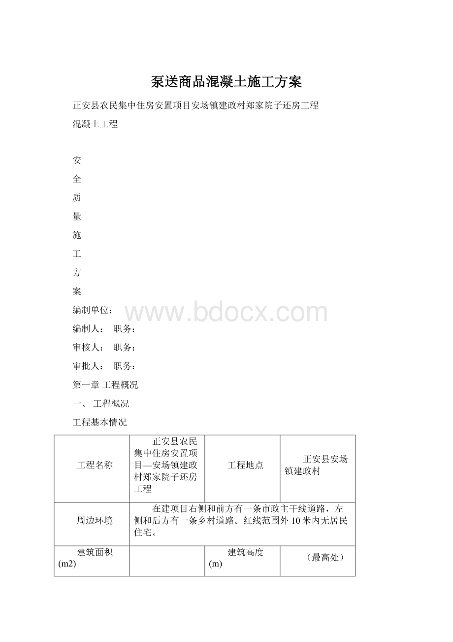 泵送商品混凝土施工方案.docx_第1页