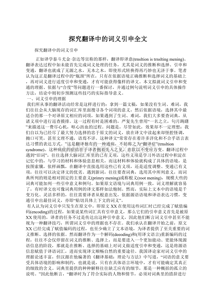 探究翻译中的词义引申全文Word下载.docx