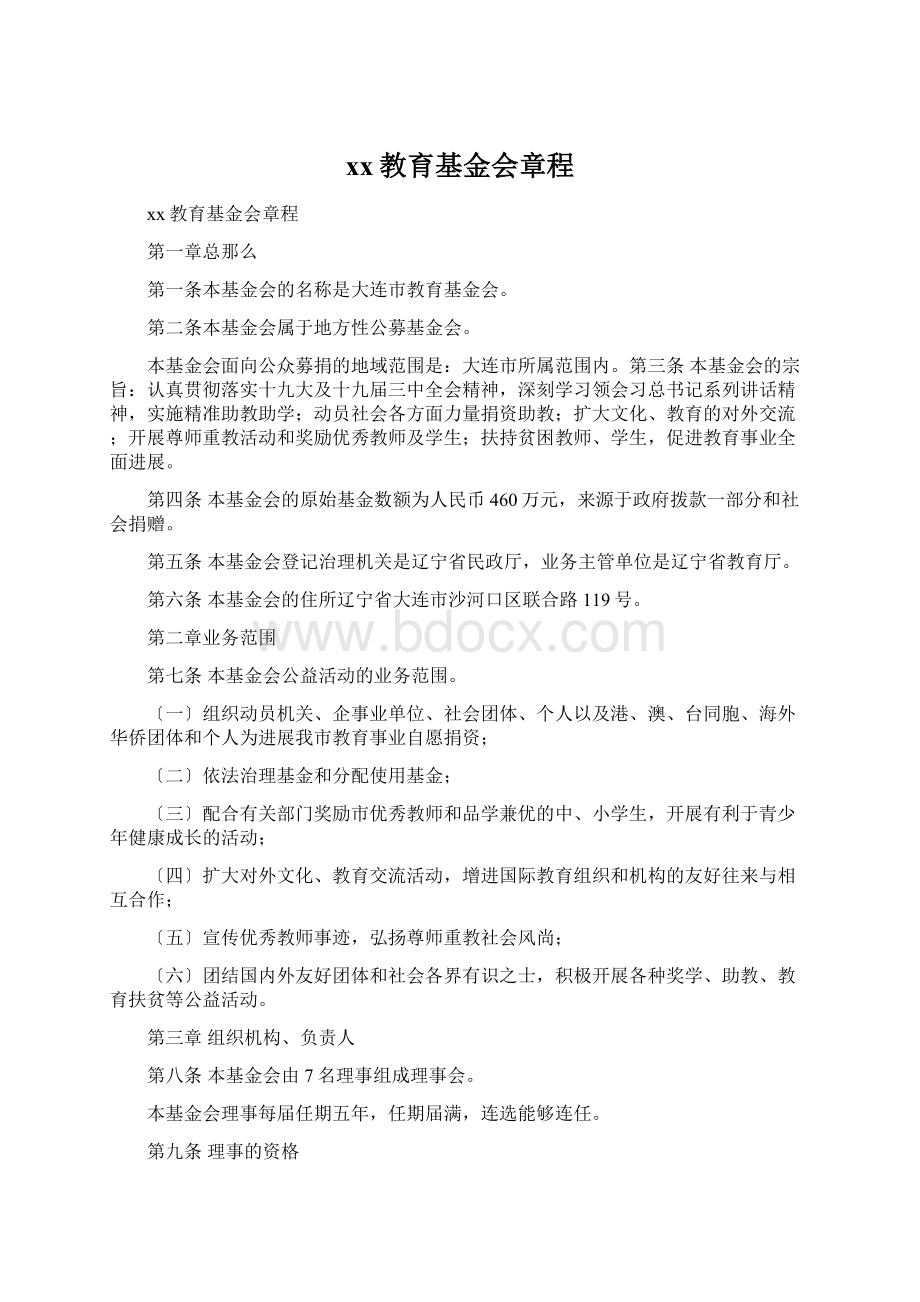 xx教育基金会章程.docx