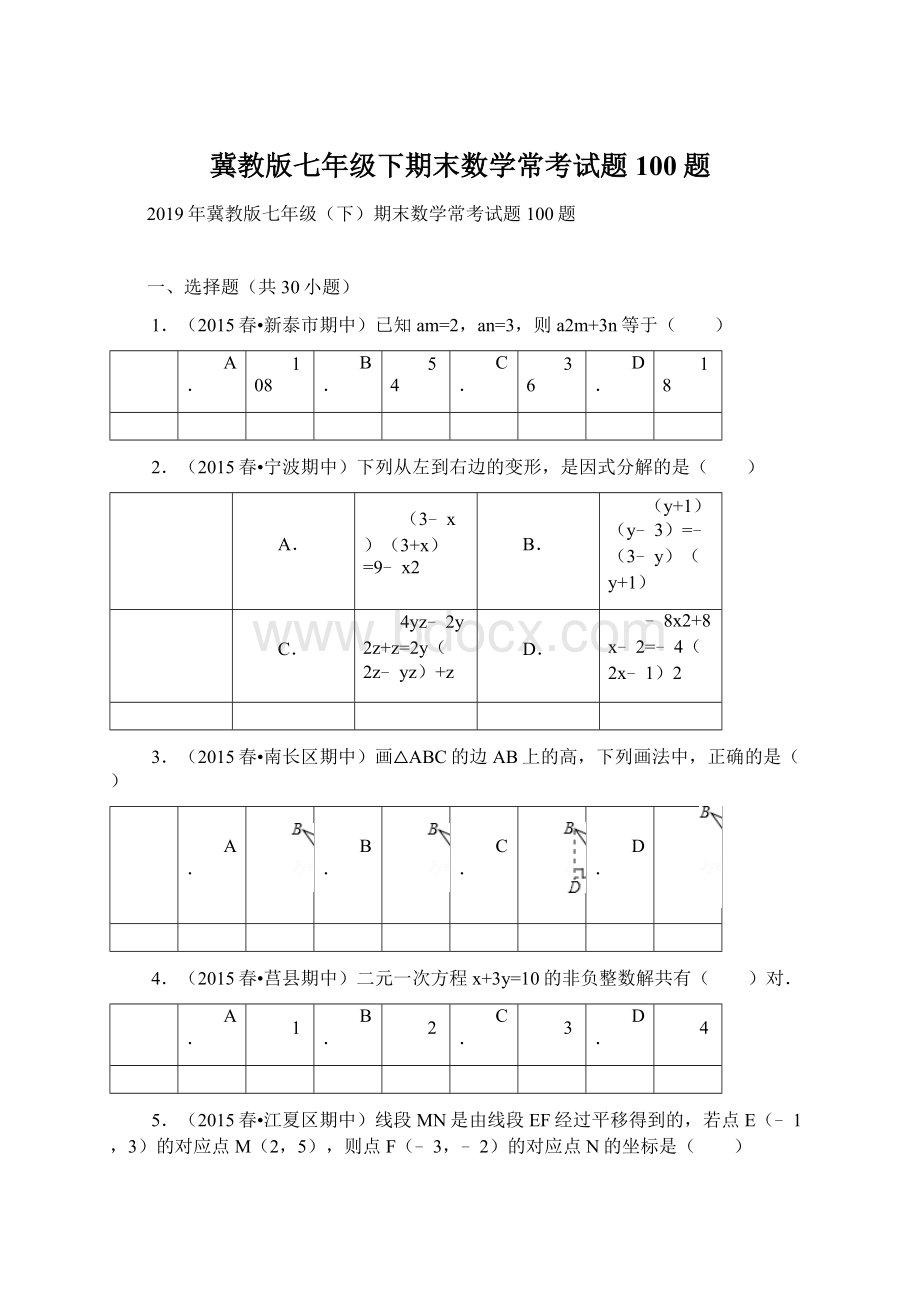 冀教版七年级下期末数学常考试题100题Word格式.docx