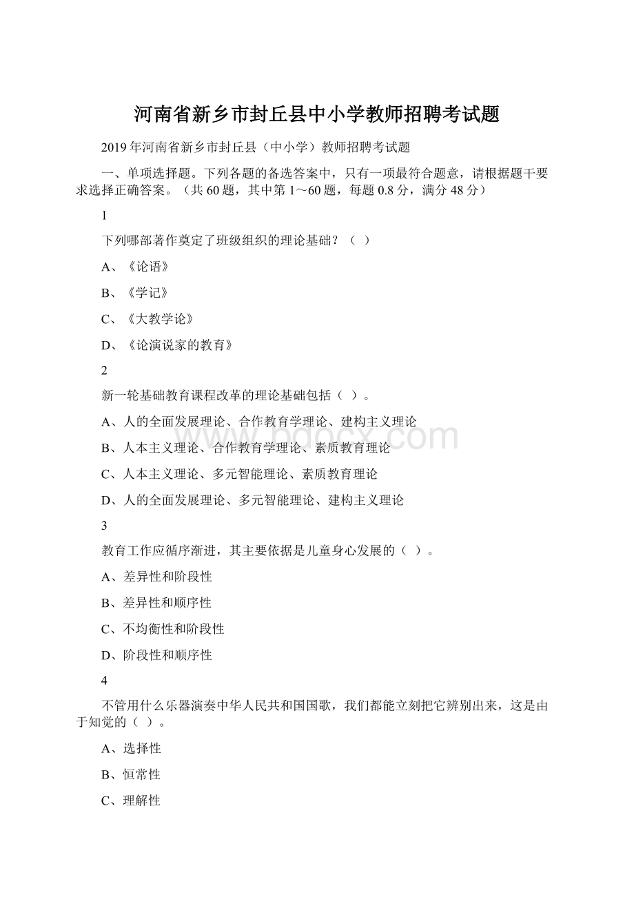 河南省新乡市封丘县中小学教师招聘考试题.docx