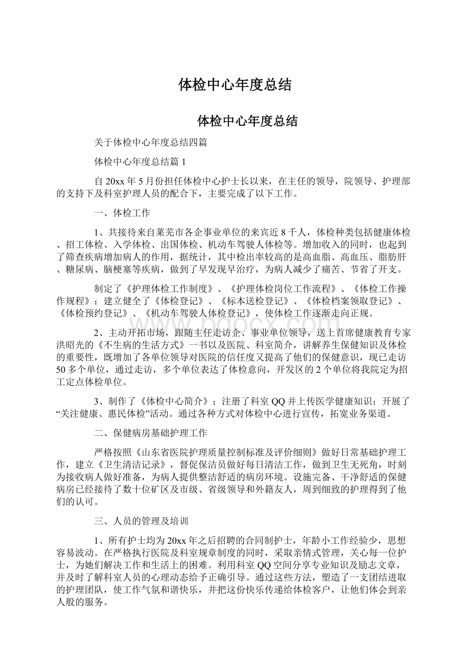 体检中心年度总结Word文档下载推荐.docx