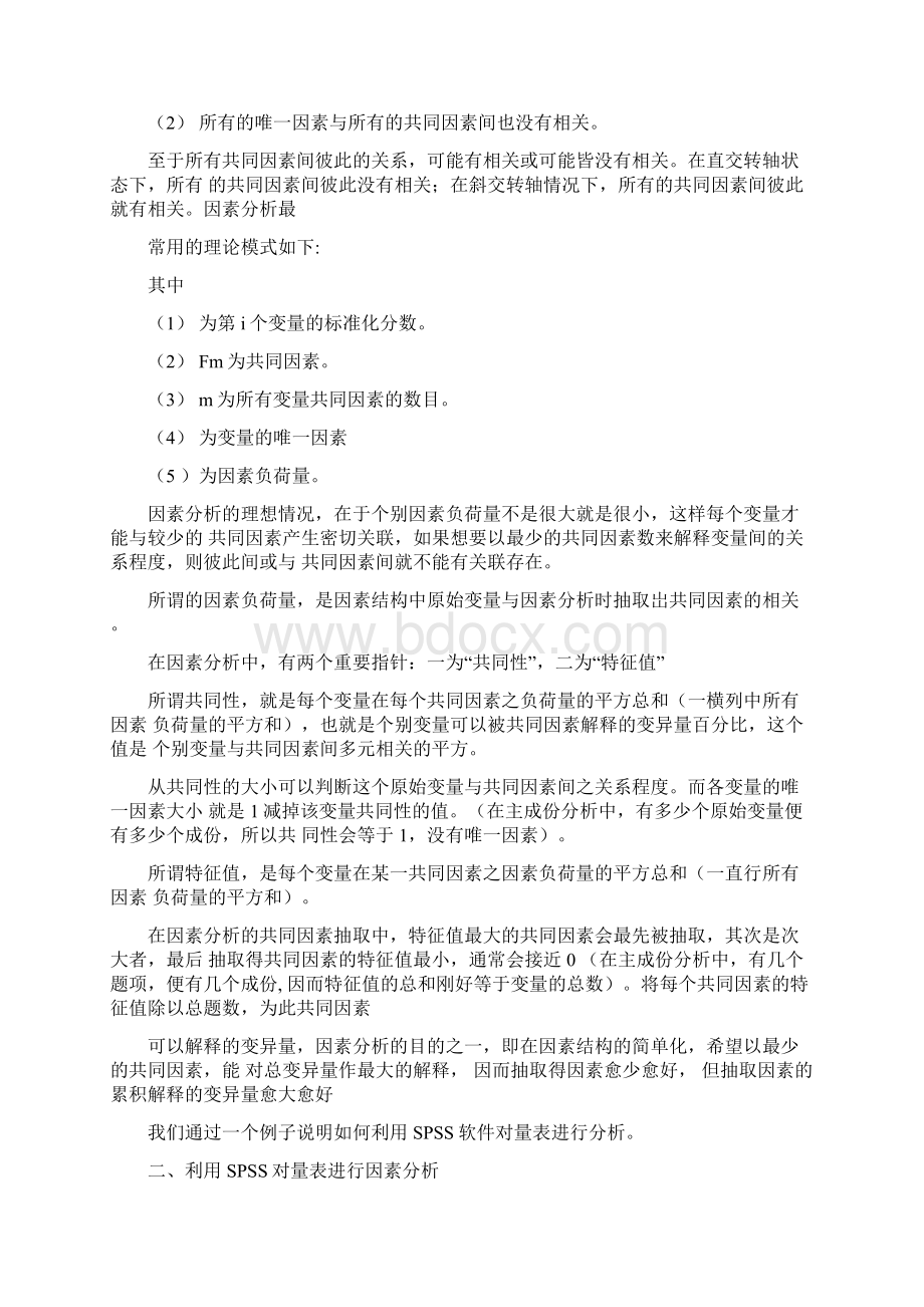 利用SPSS进行量表分析报告文案.docx_第2页