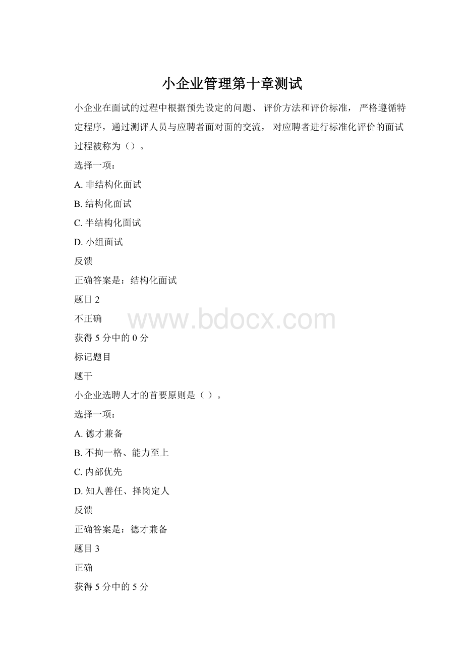 小企业管理第十章测试Word格式文档下载.docx