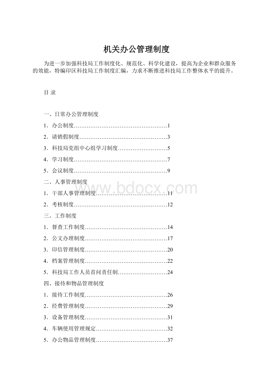 机关办公管理制度Word文档格式.docx