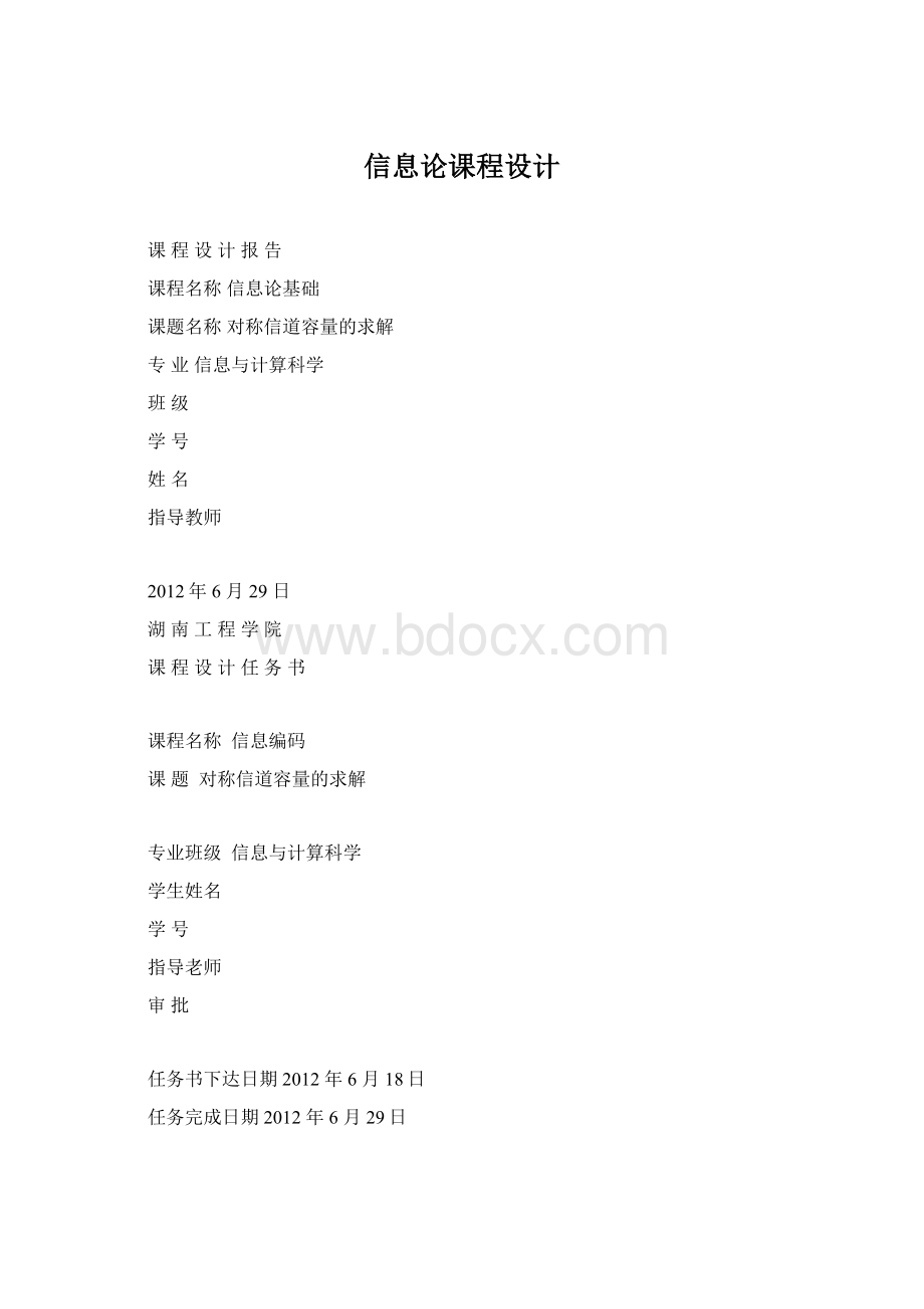 信息论课程设计.docx_第1页