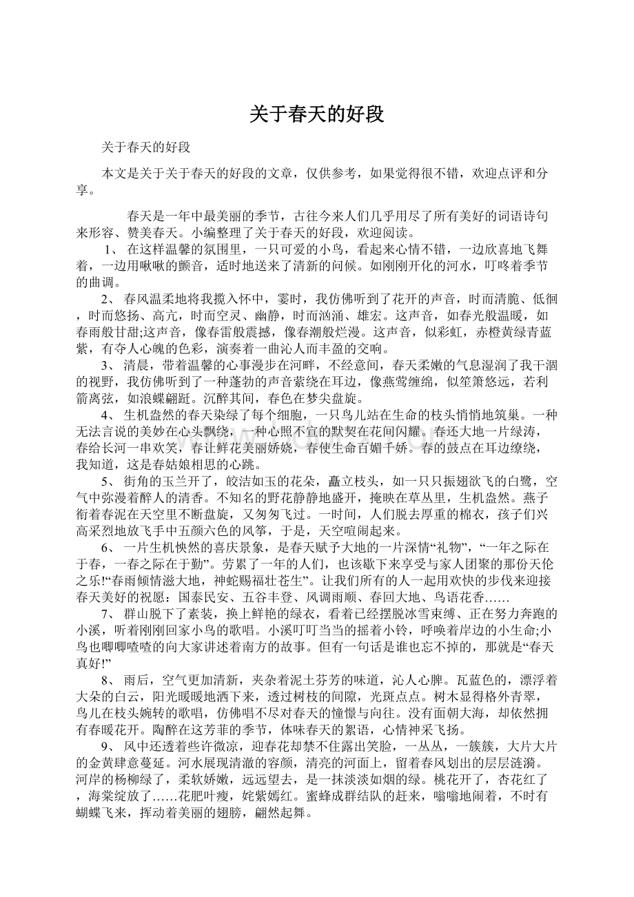 关于春天的好段Word文件下载.docx