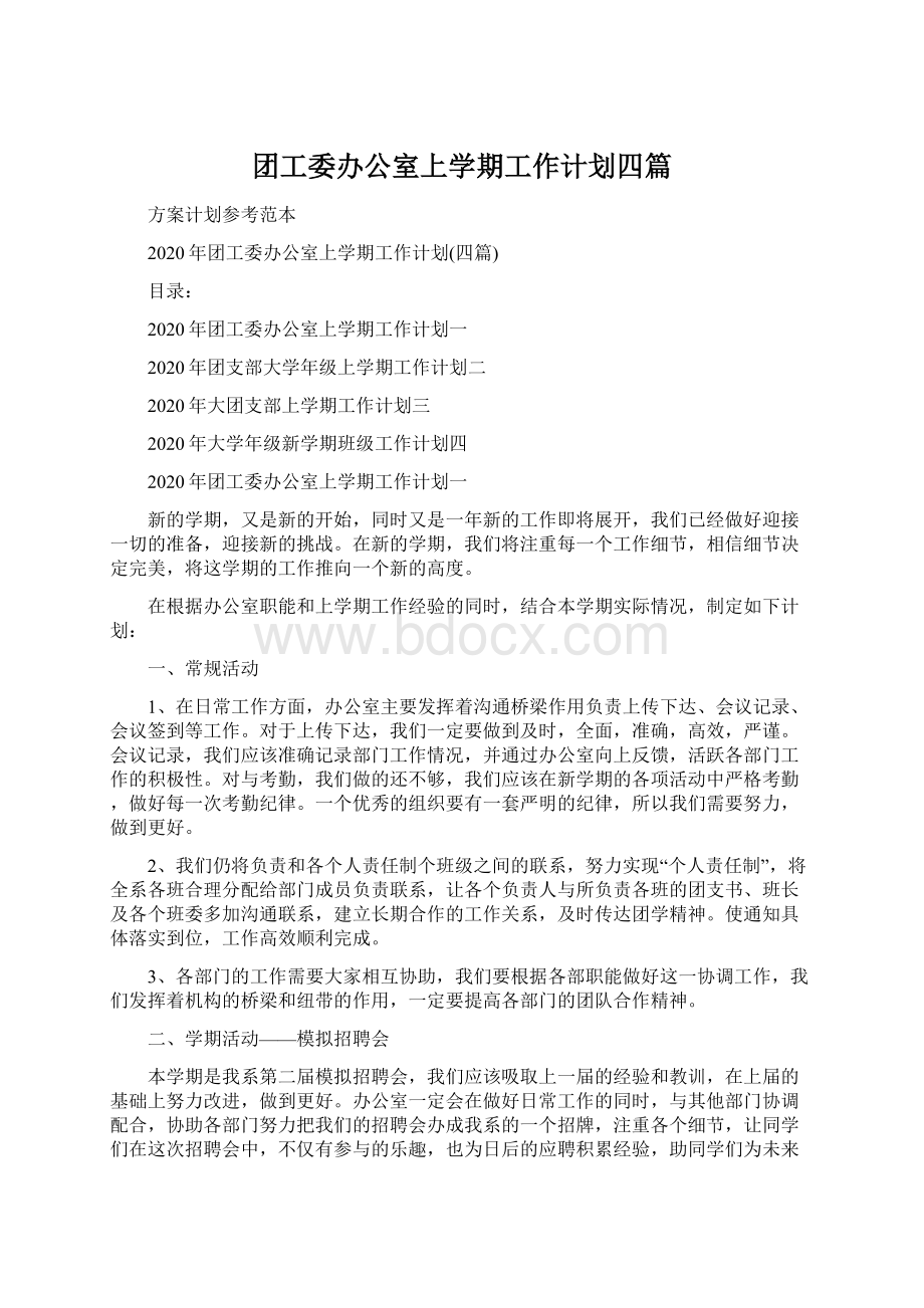 团工委办公室上学期工作计划四篇.docx