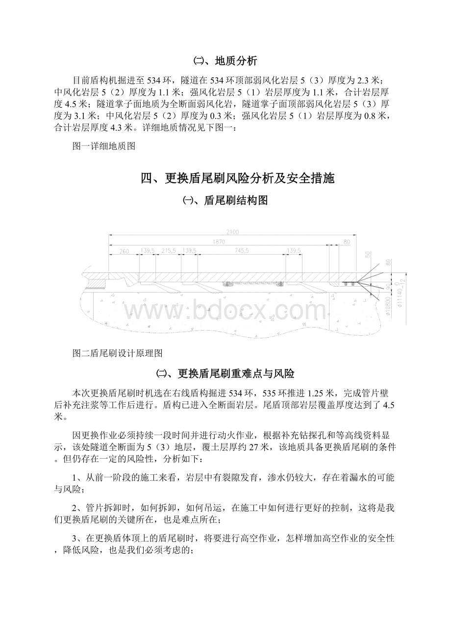 盾构盾尾刷更换应急预案.docx_第2页