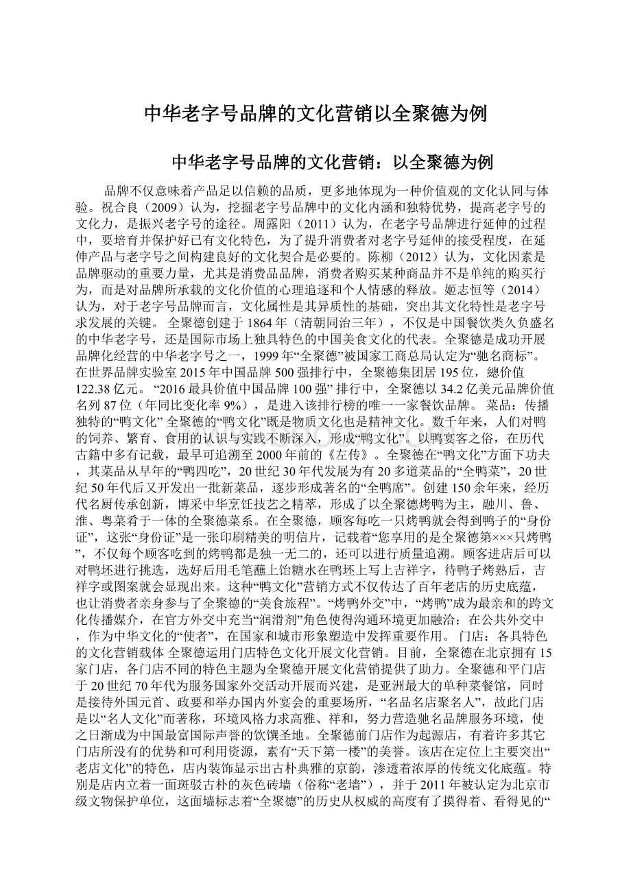 中华老字号品牌的文化营销以全聚德为例Word文件下载.docx_第1页