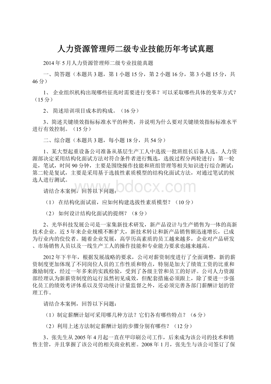 人力资源管理师二级专业技能历年考试真题Word下载.docx