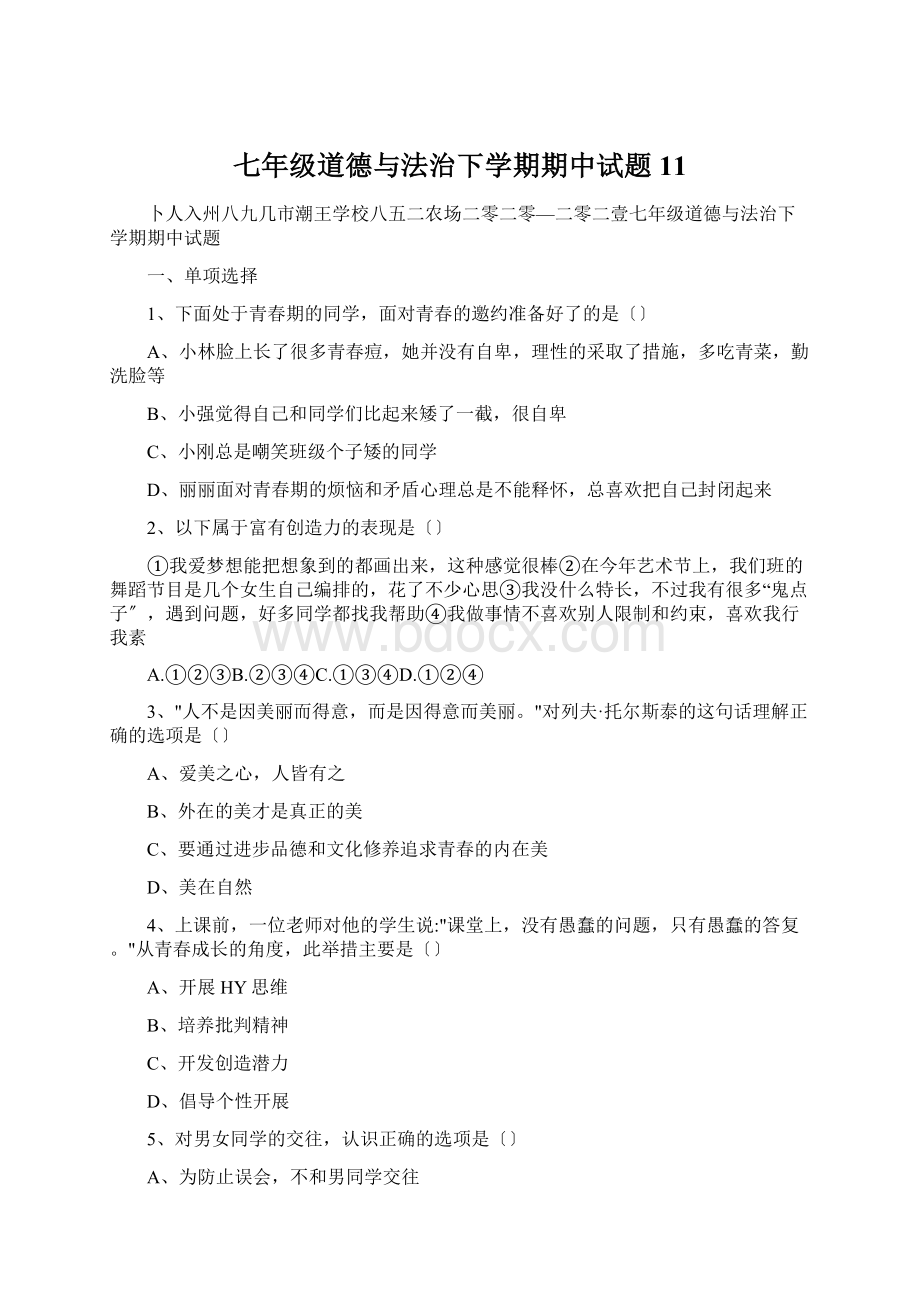 七年级道德与法治下学期期中试题11.docx