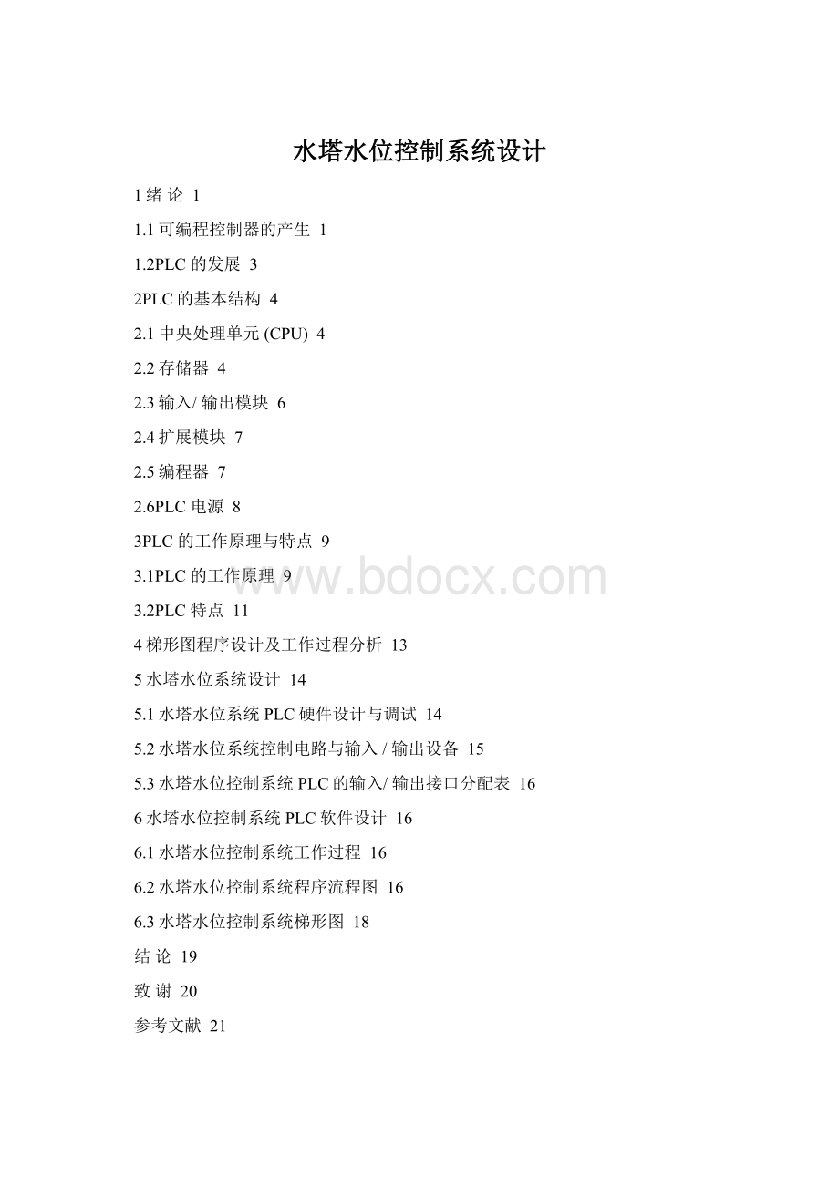 水塔水位控制系统设计文档格式.docx