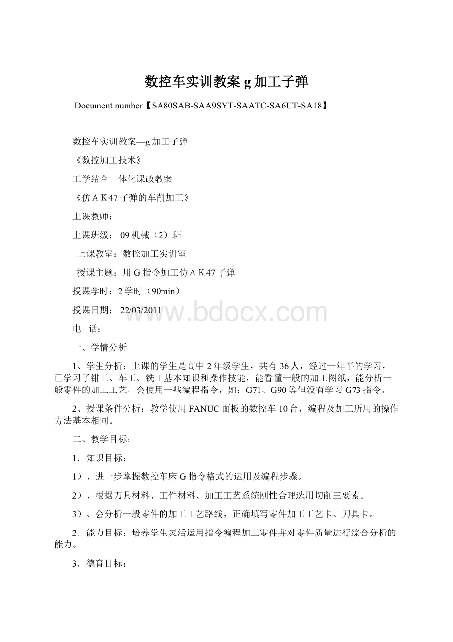 数控车实训教案g加工子弹.docx