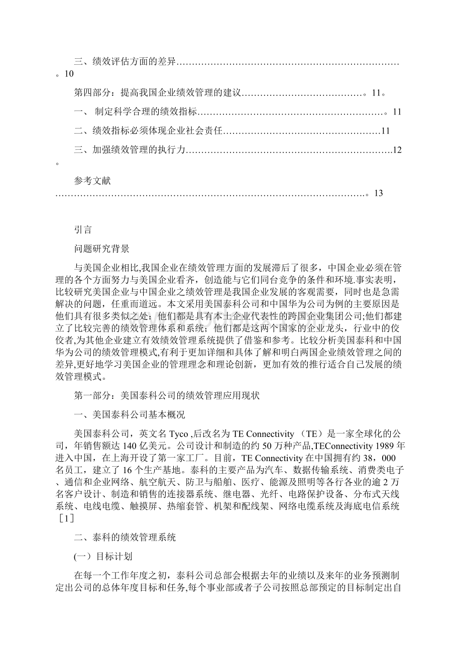 从泰科与华为的绩效管理比较看中美企业绩效管理之差异.docx_第2页