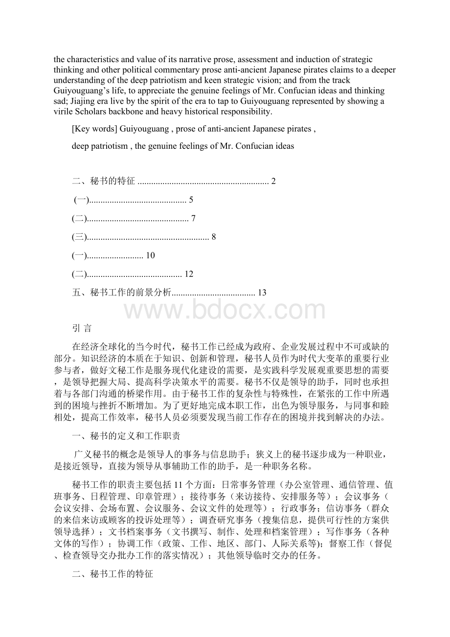 浅析当前秘书工作所遇到的困境和对策分析.docx_第2页