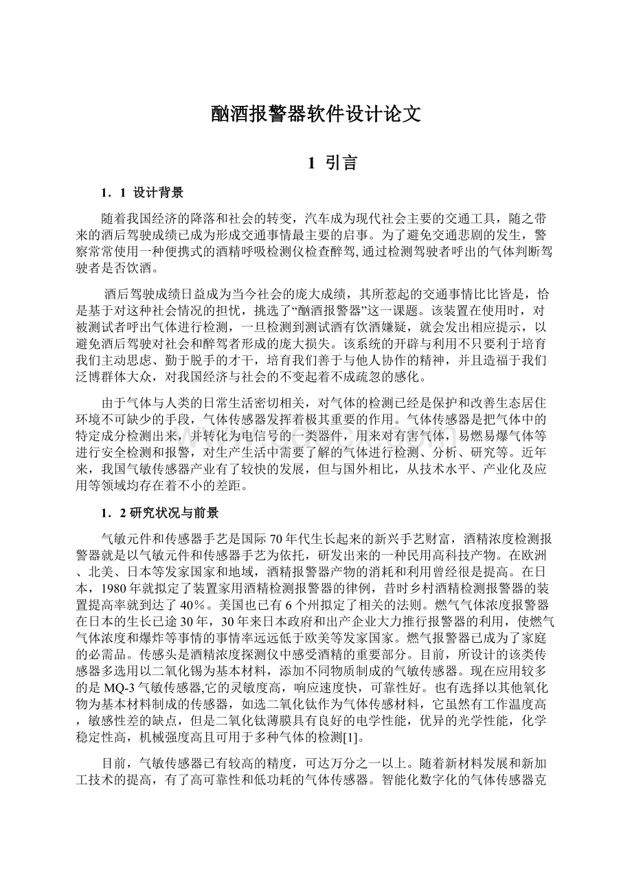 酗酒报警器软件设计论文Word格式文档下载.docx_第1页