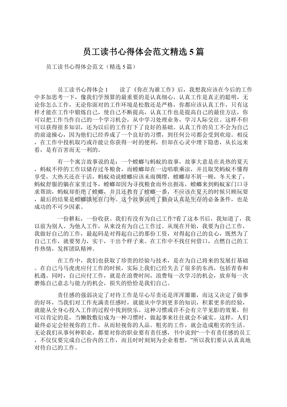 员工读书心得体会范文精选5篇.docx_第1页