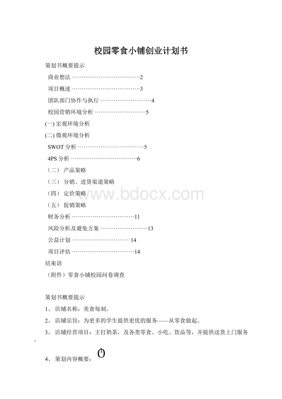 校园零食小铺创业计划书.docx