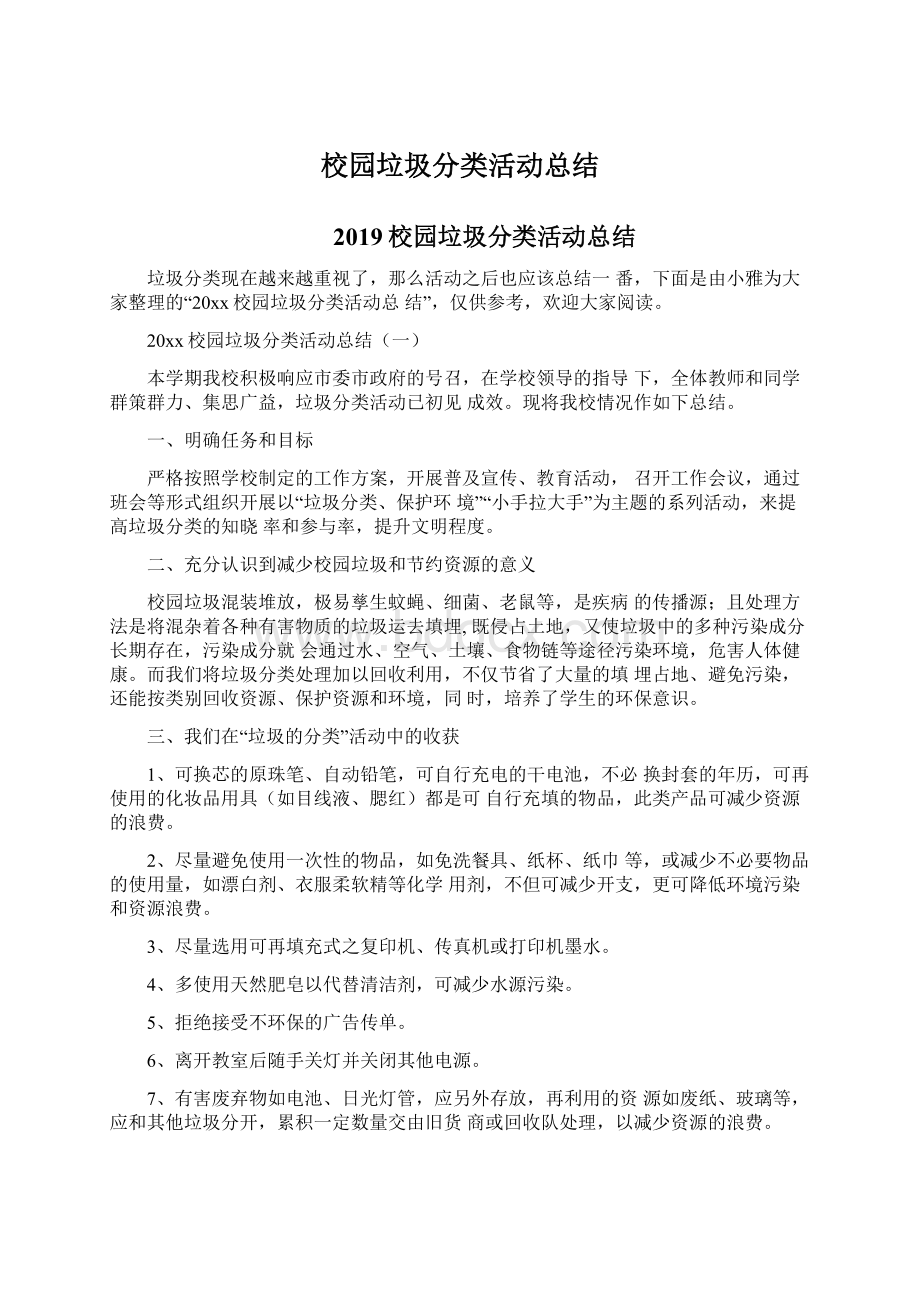 校园垃圾分类活动总结文档格式.docx_第1页