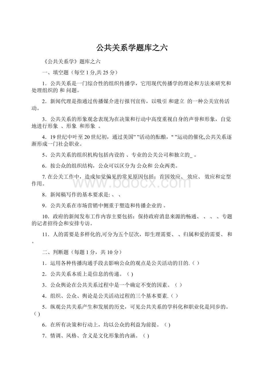 公共关系学题库之六文档格式.docx_第1页