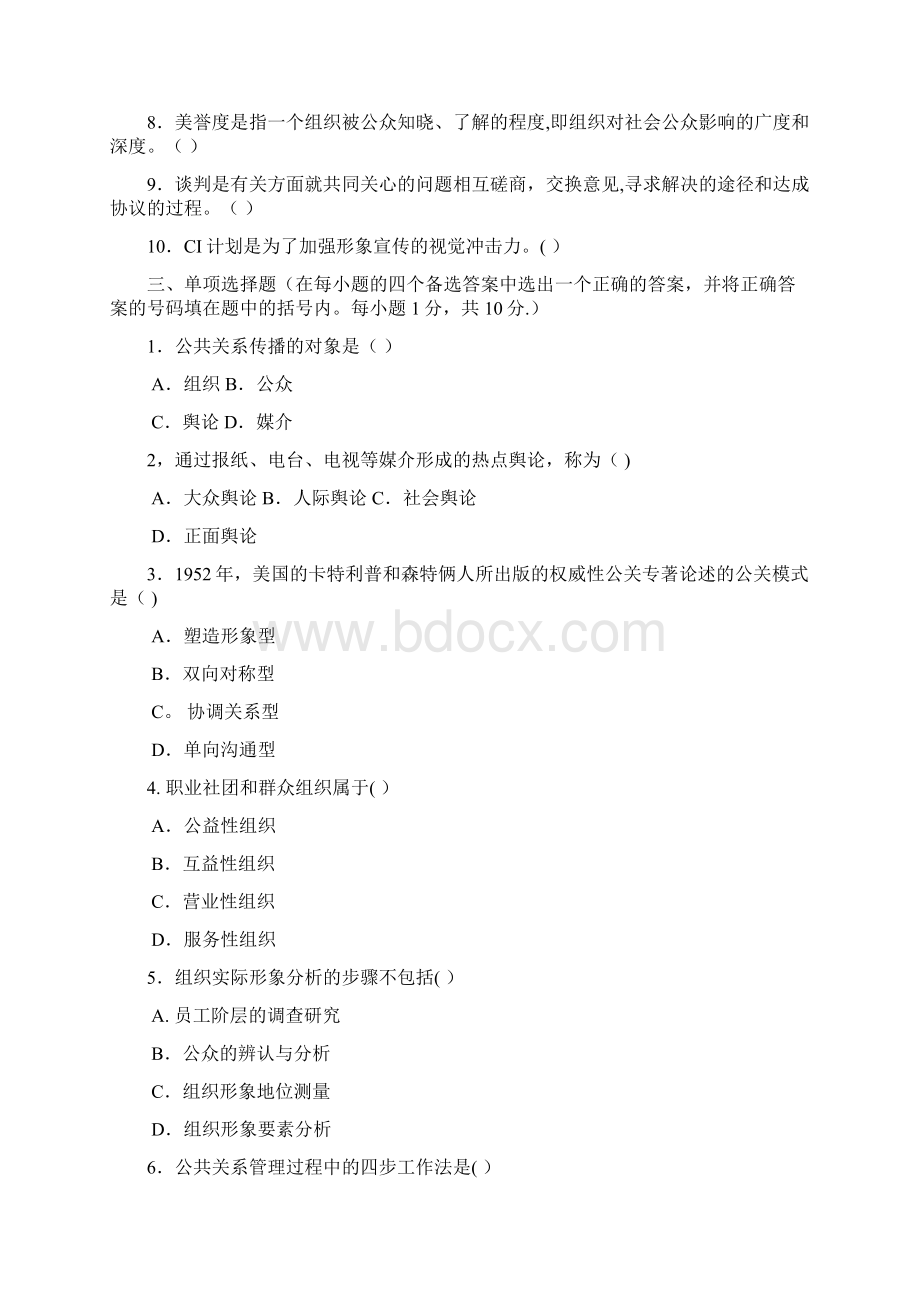 公共关系学题库之六文档格式.docx_第2页