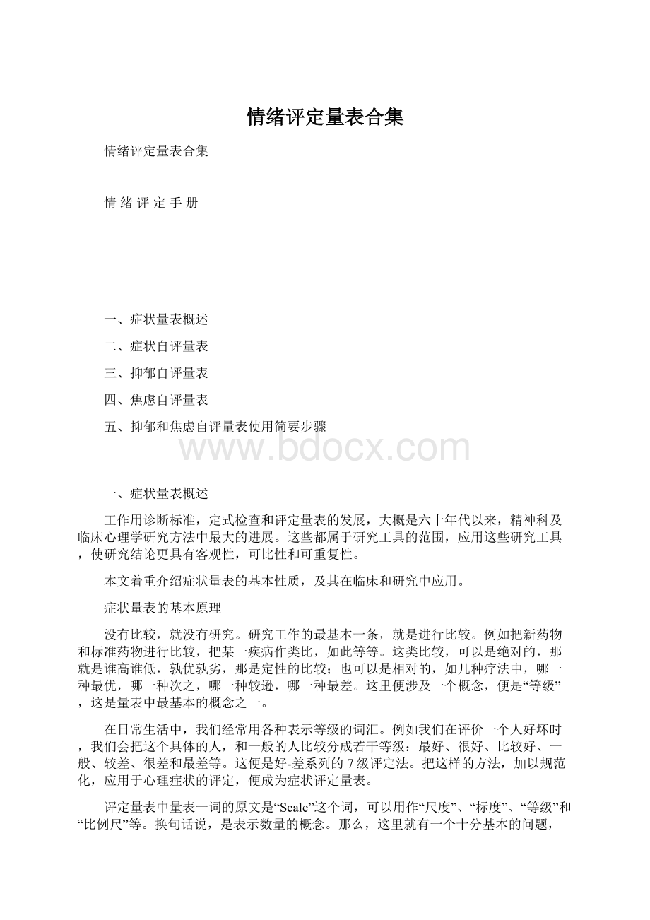 情绪评定量表合集Word文件下载.docx_第1页