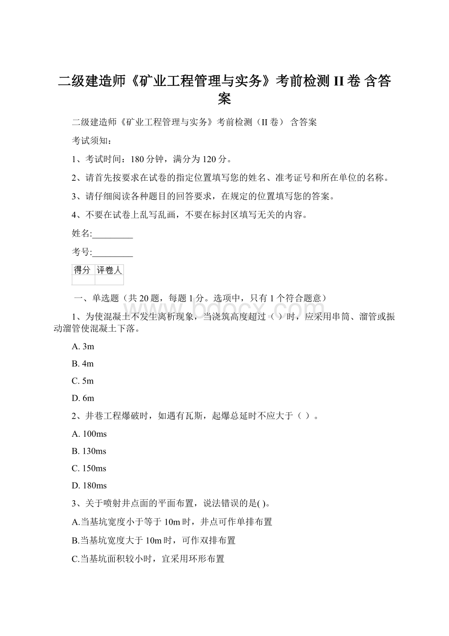 二级建造师《矿业工程管理与实务》考前检测II卷 含答案.docx