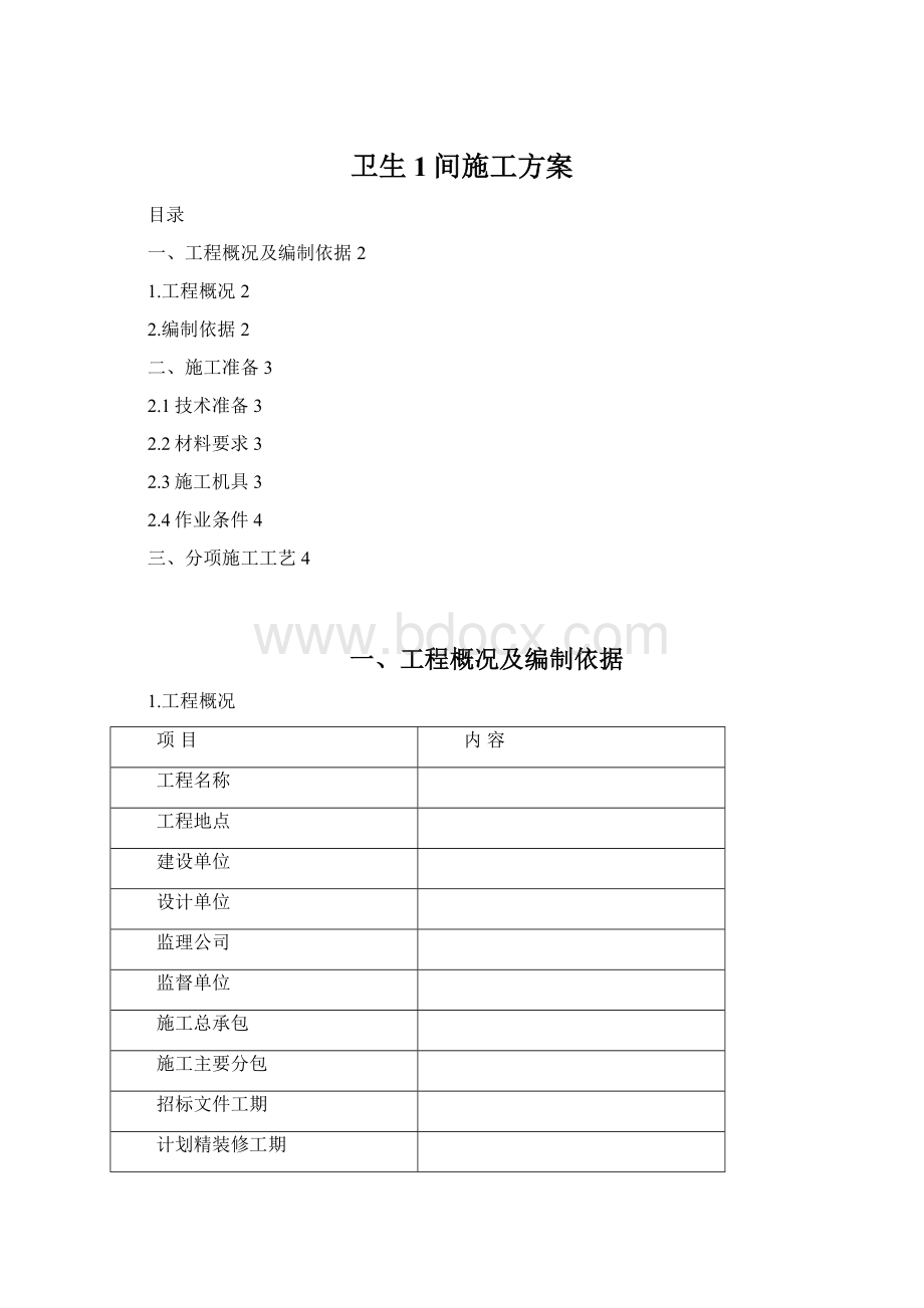 卫生1间施工方案Word文档下载推荐.docx_第1页