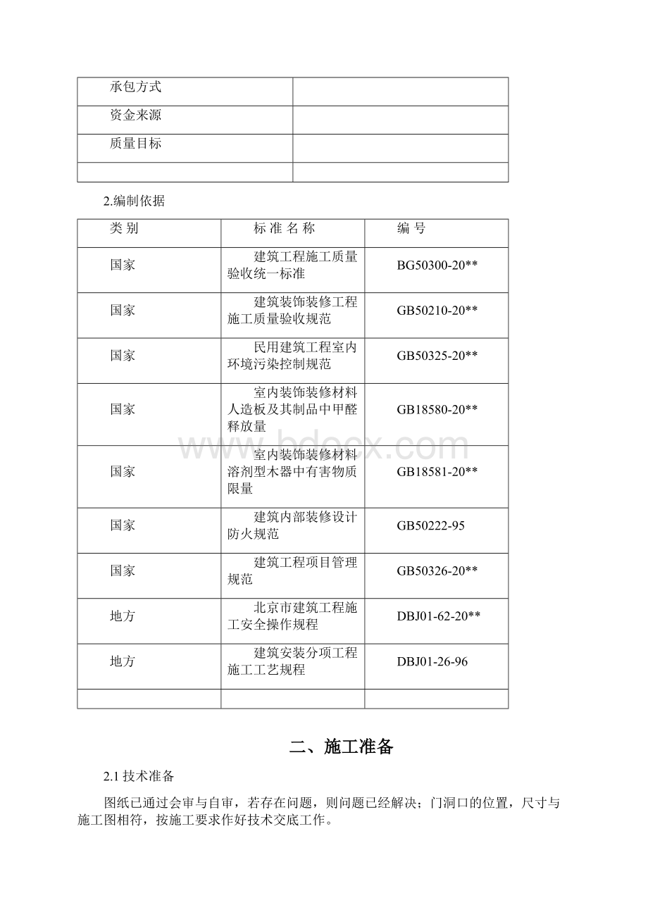 卫生1间施工方案Word文档下载推荐.docx_第2页