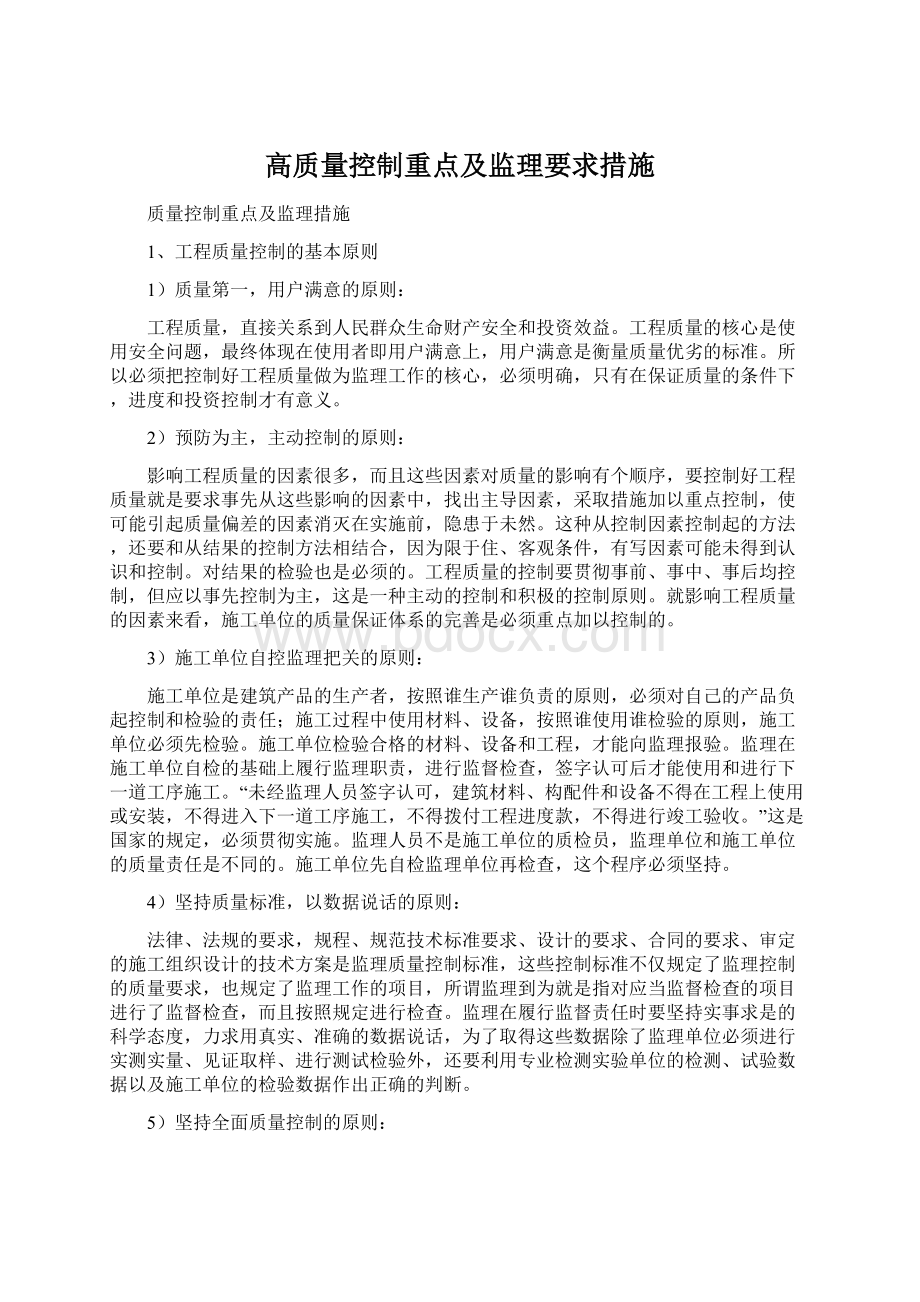 高质量控制重点及监理要求措施Word文档下载推荐.docx