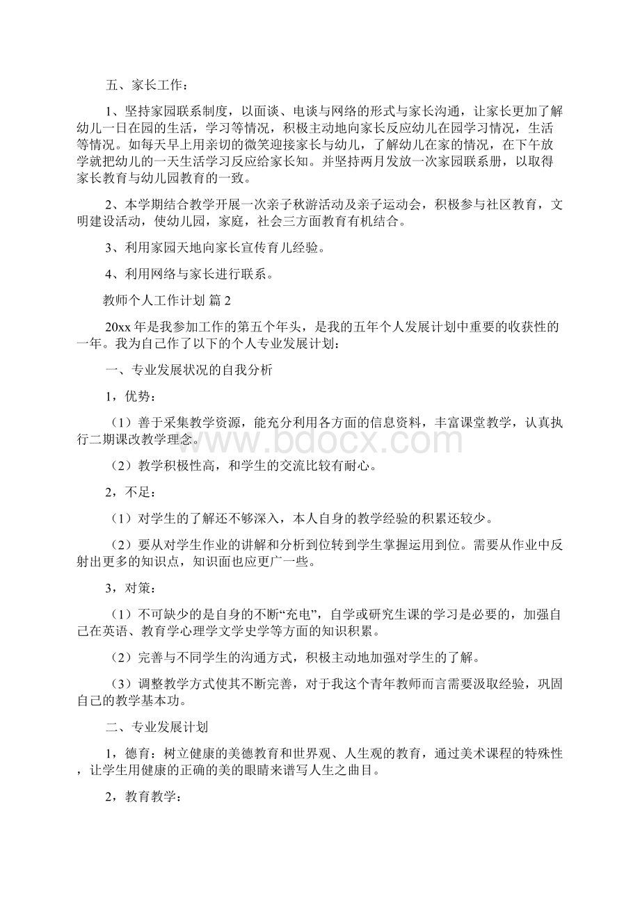 有关教师个人工作计划范文合集5篇.docx_第3页