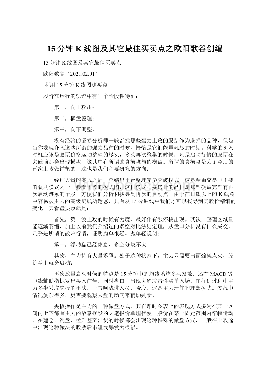 15分钟K线图及其它最佳买卖点之欧阳歌谷创编.docx_第1页