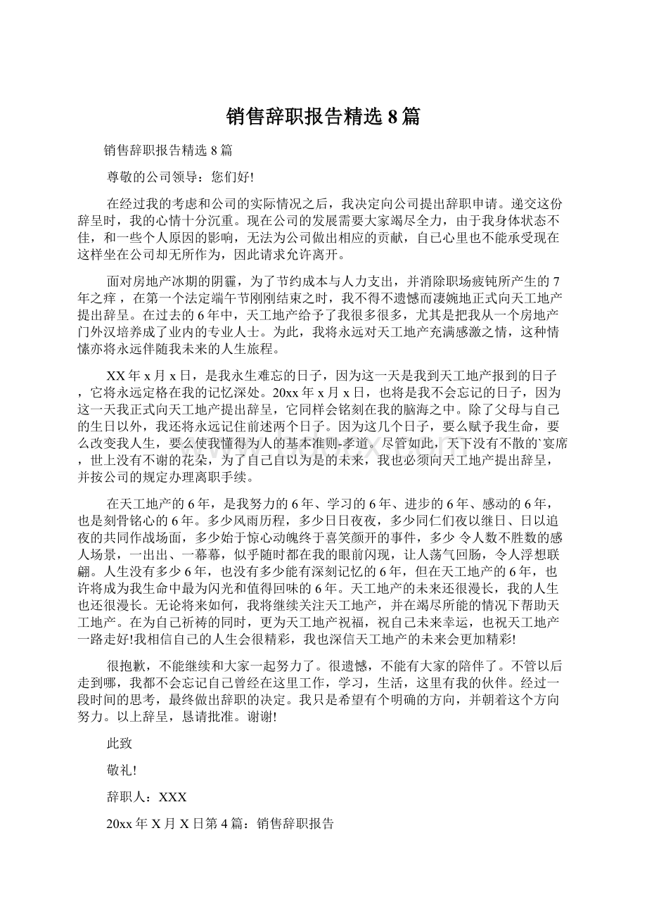 销售辞职报告精选8篇.docx