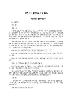 《数列》教学设计全面版Word格式文档下载.docx