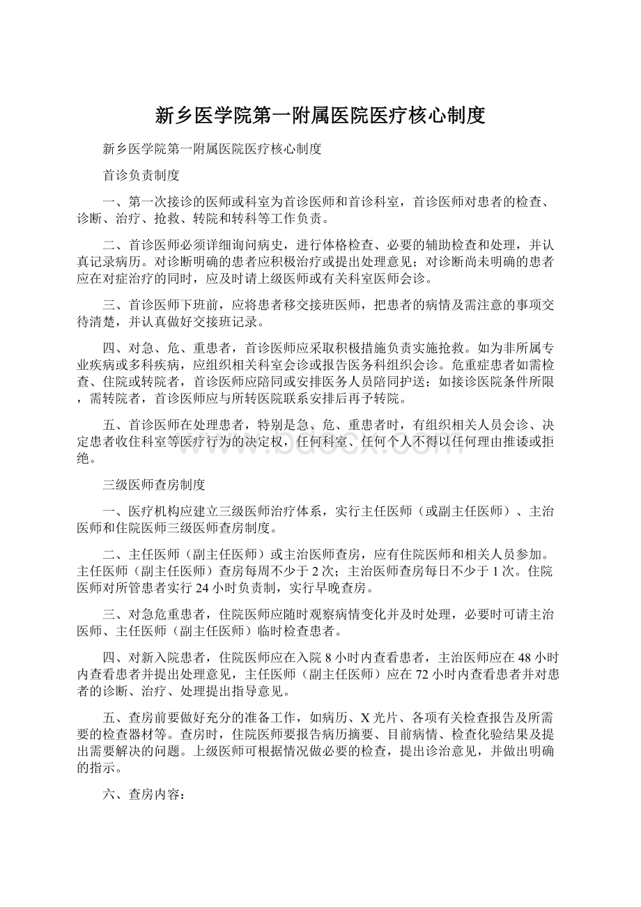 新乡医学院第一附属医院医疗核心制度.docx_第1页