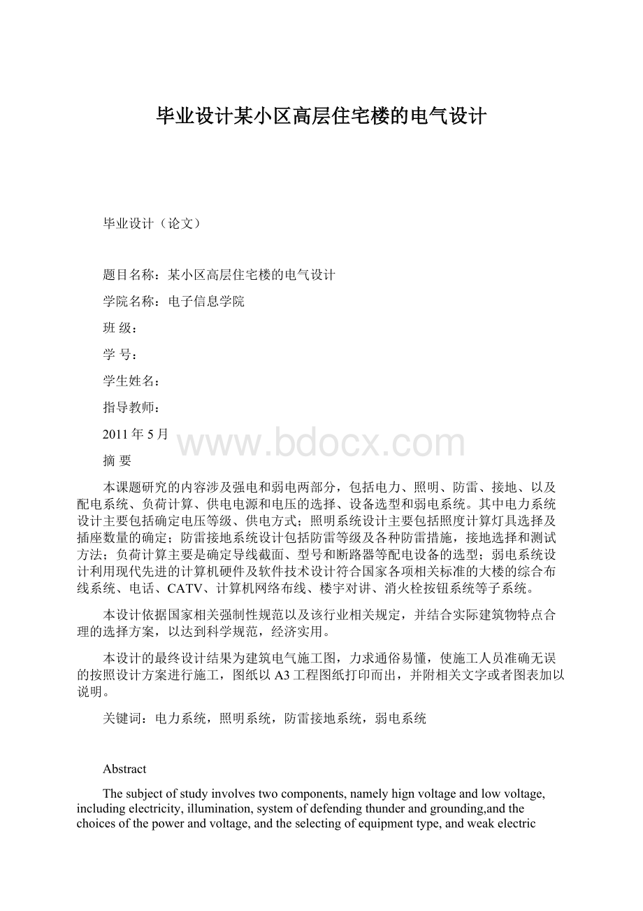 毕业设计某小区高层住宅楼的电气设计Word文档格式.docx