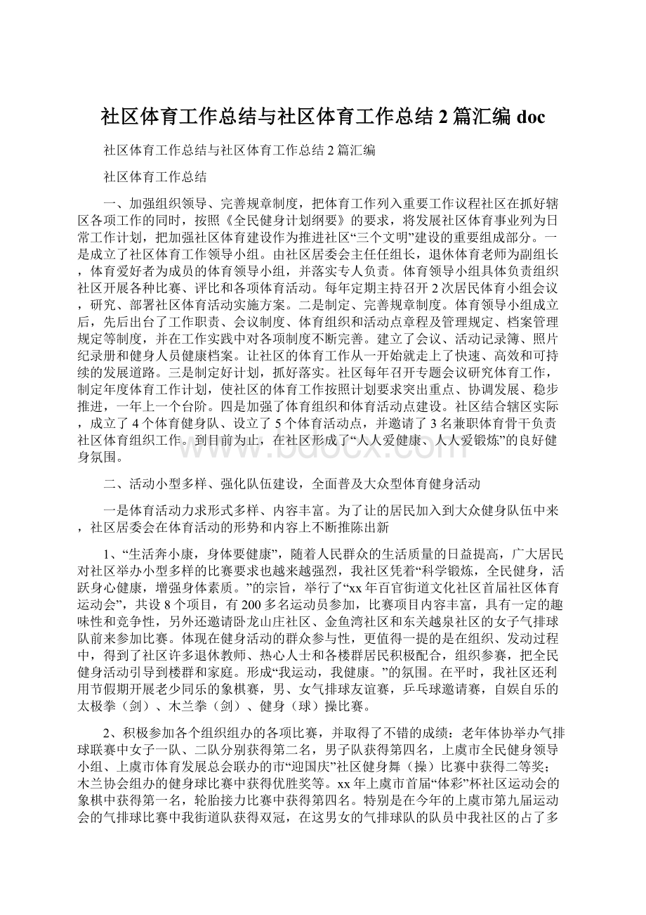 社区体育工作总结与社区体育工作总结2篇汇编docWord下载.docx