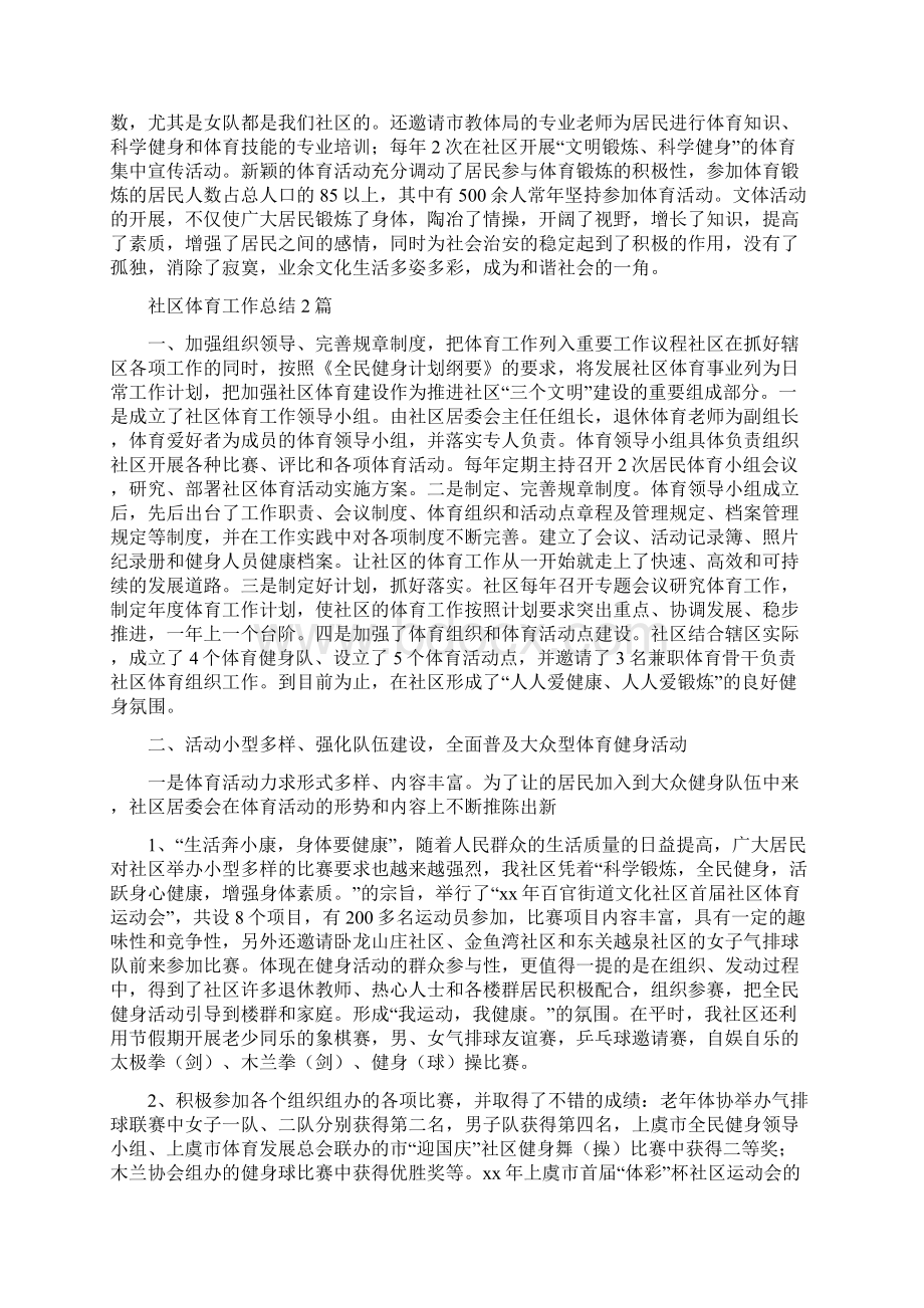 社区体育工作总结与社区体育工作总结2篇汇编doc.docx_第2页