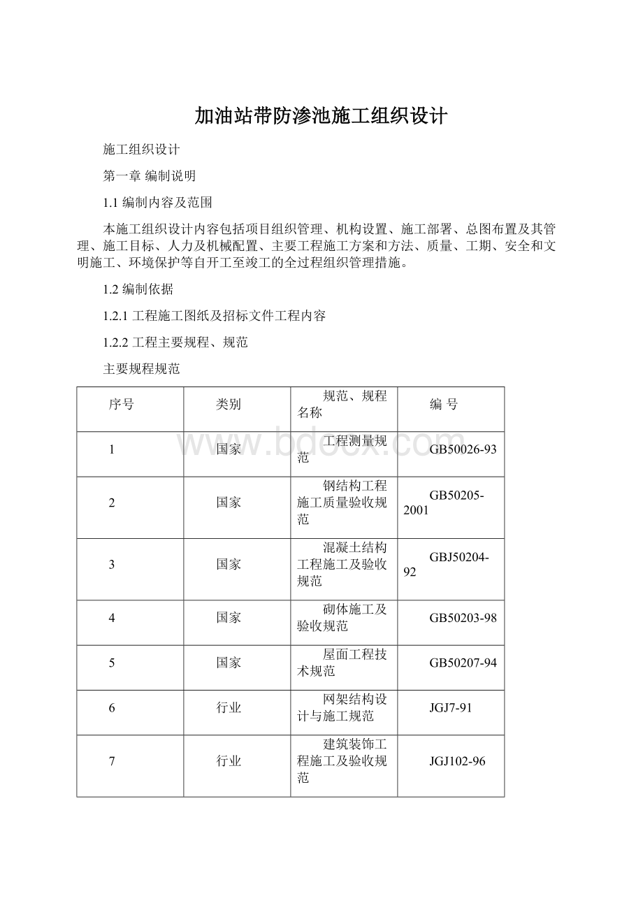 加油站带防渗池施工组织设计.docx