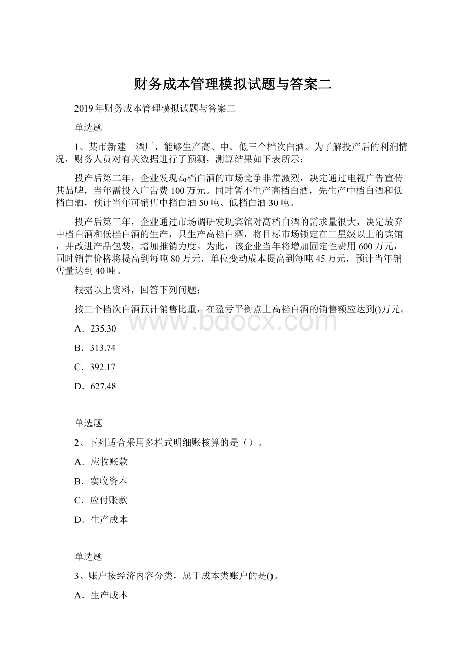 财务成本管理模拟试题与答案二Word格式.docx