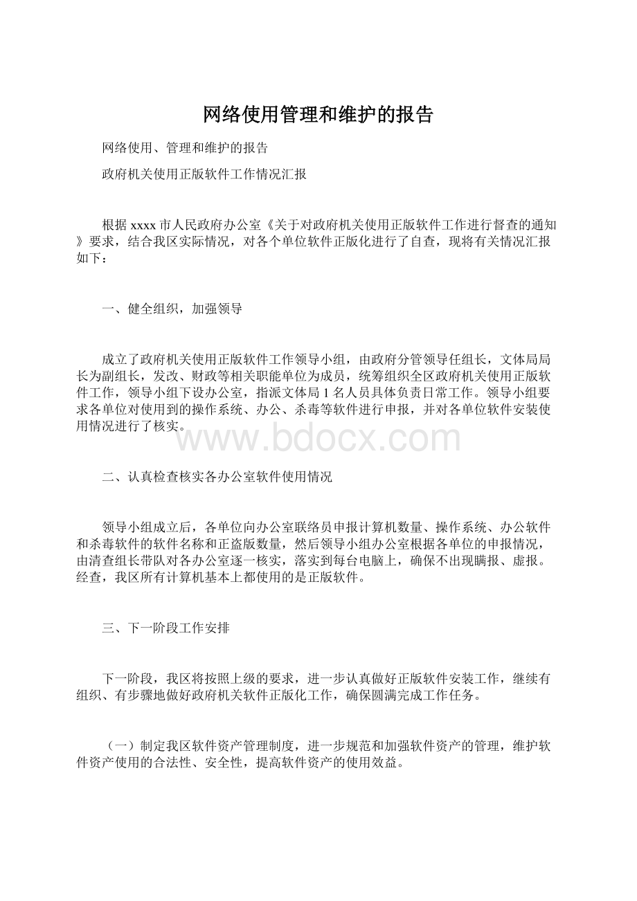 网络使用管理和维护的报告Word文件下载.docx