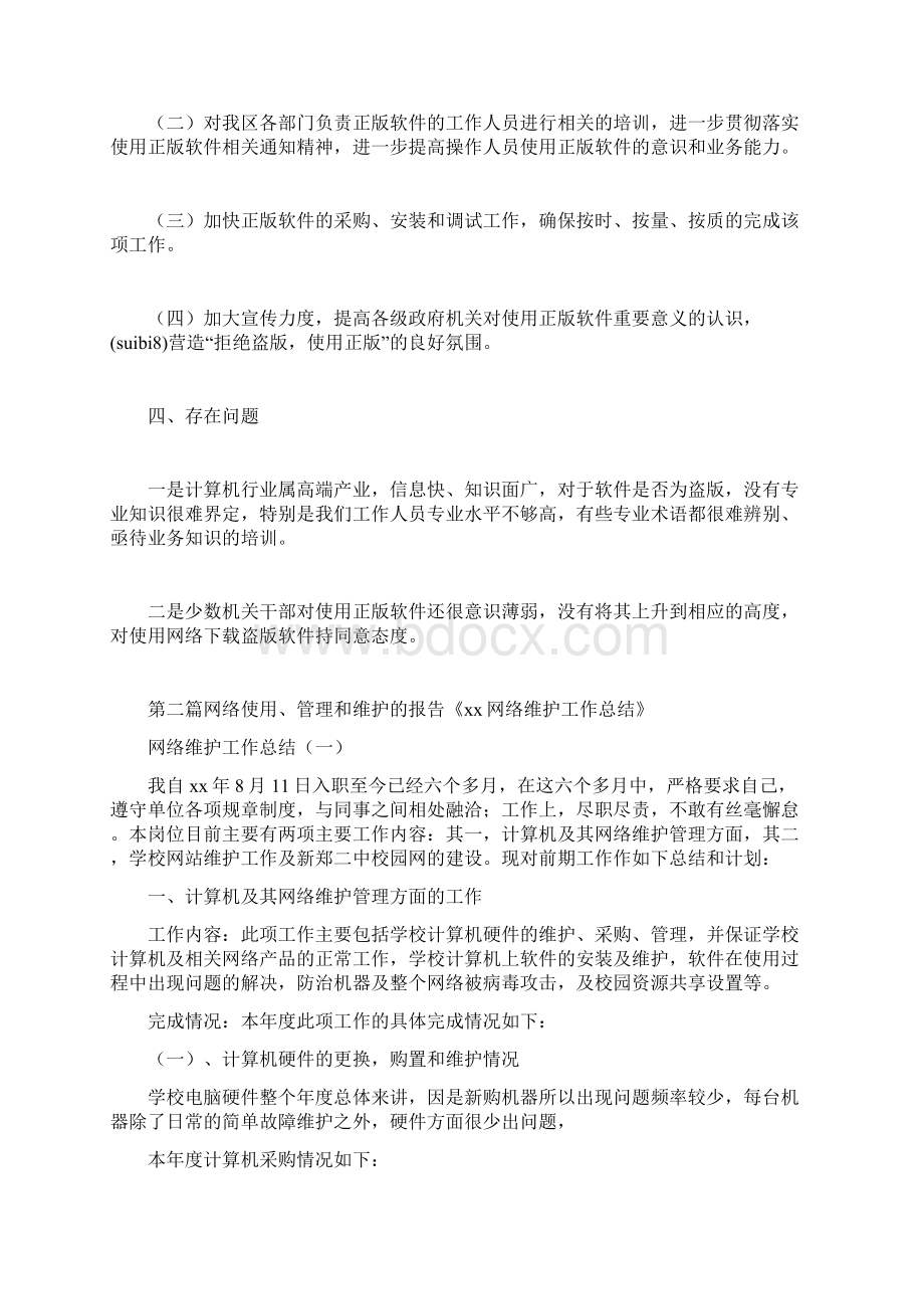 网络使用管理和维护的报告Word文件下载.docx_第2页