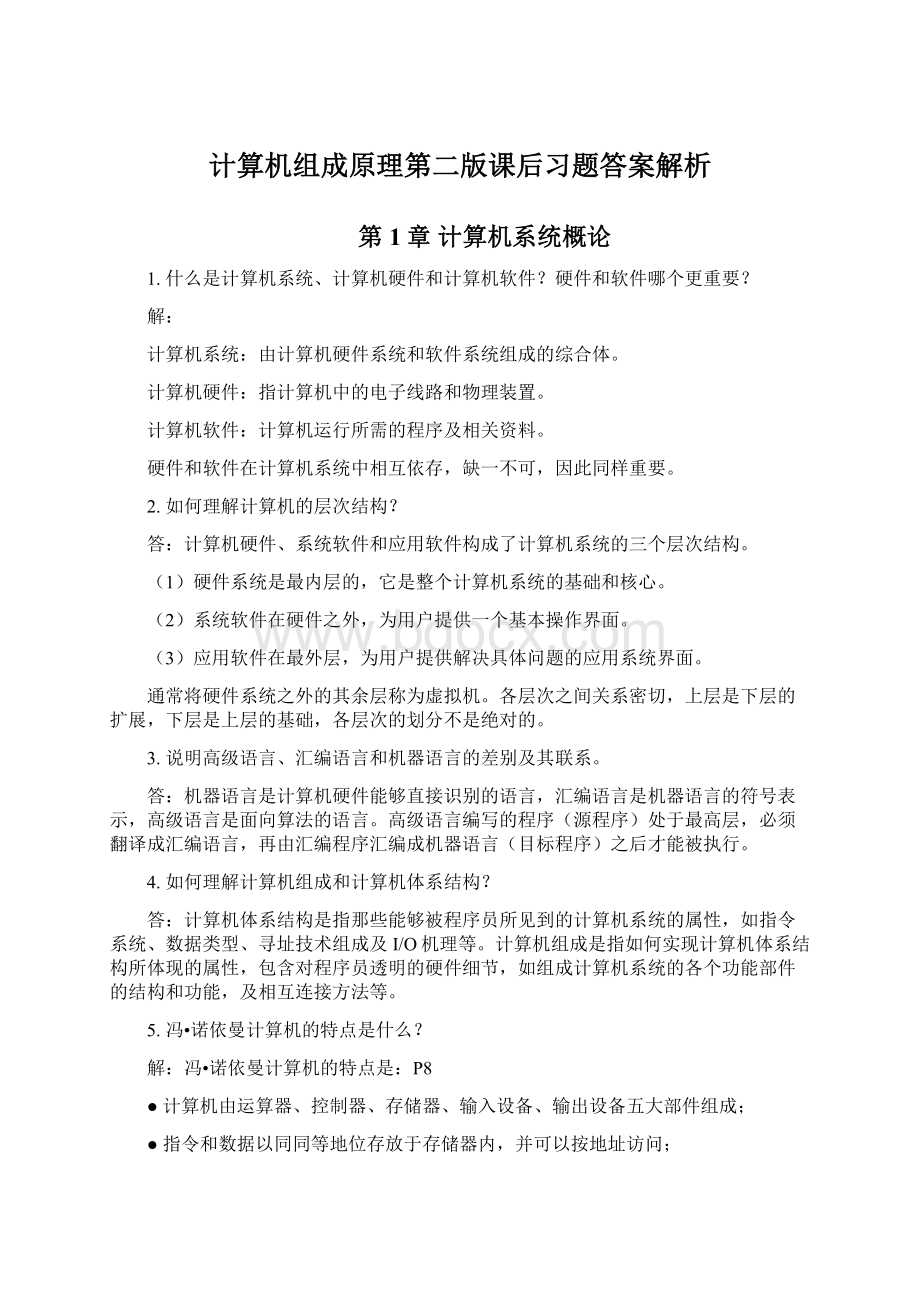 计算机组成原理第二版课后习题答案解析Word文档下载推荐.docx