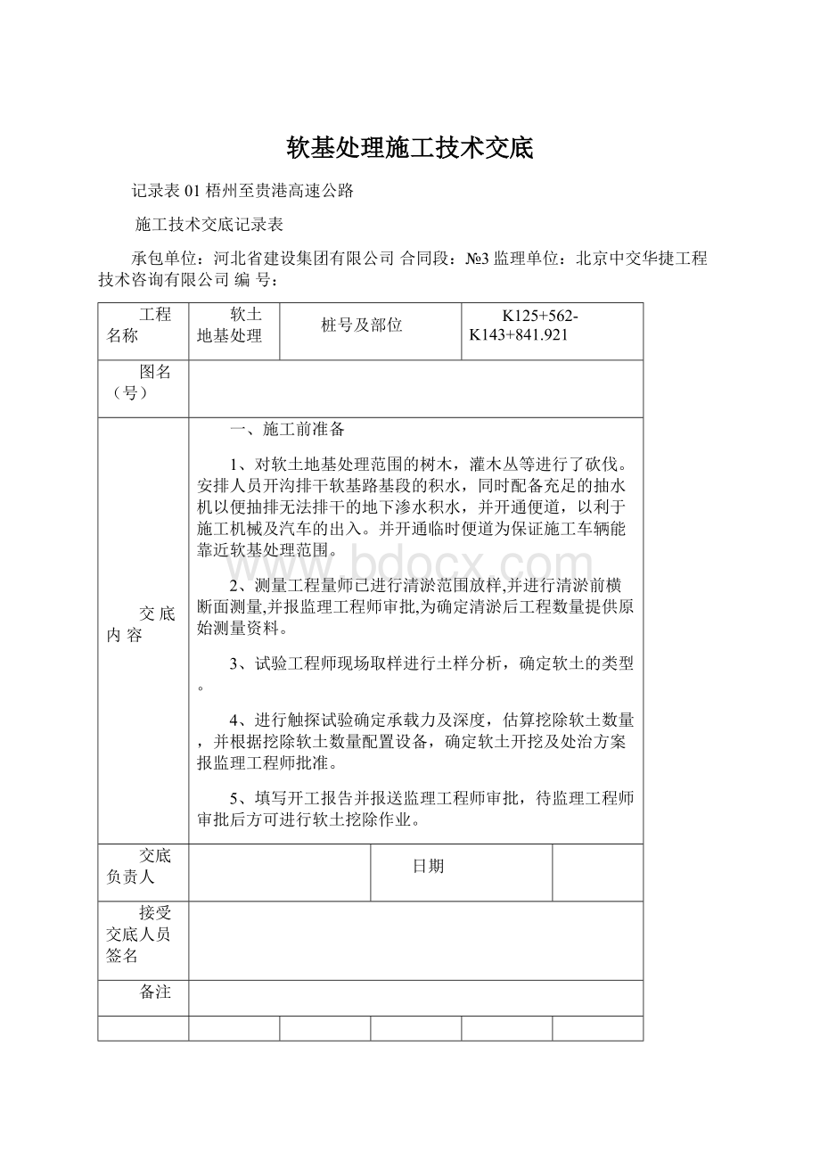 软基处理施工技术交底Word文档格式.docx