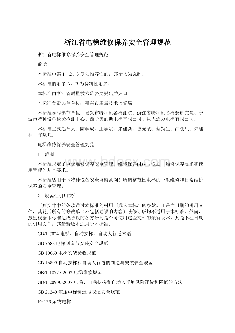 浙江省电梯维修保养安全管理规范文档格式.docx_第1页