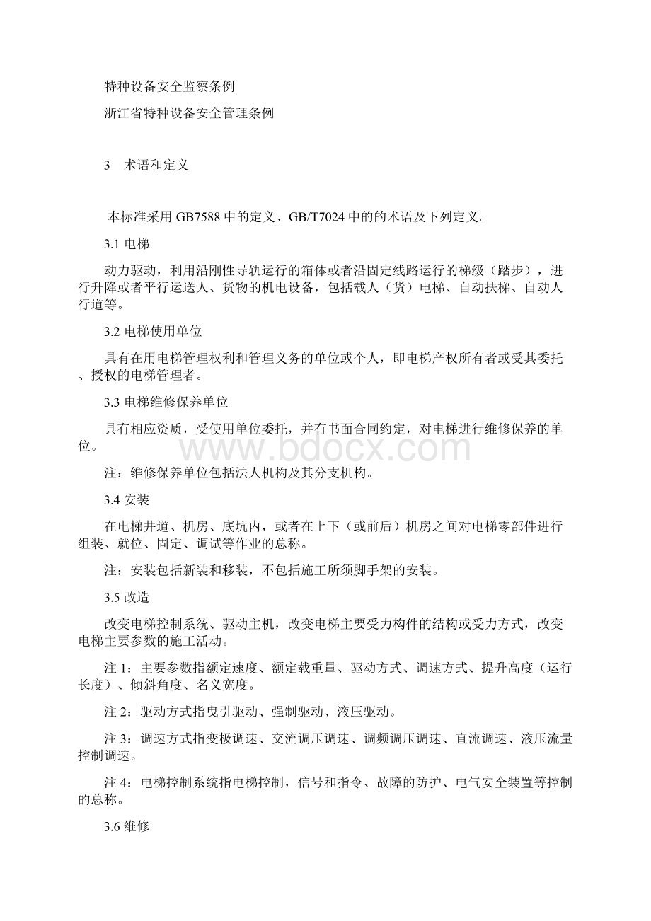 浙江省电梯维修保养安全管理规范文档格式.docx_第2页