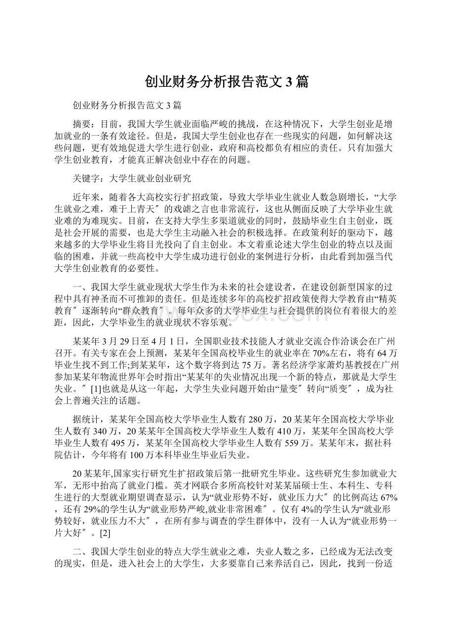 创业财务分析报告范文3篇.docx